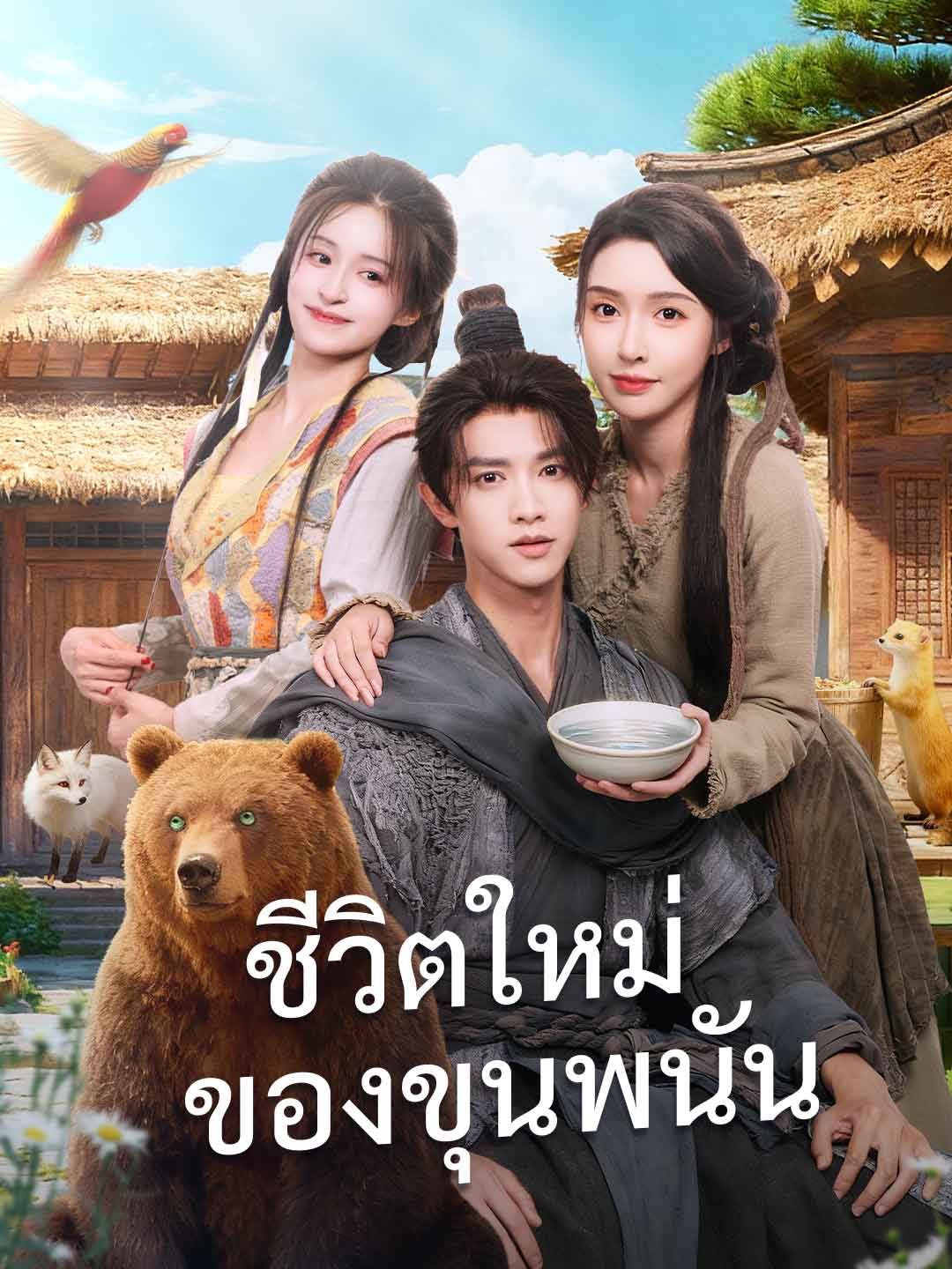 Poster ชีวิตใหม่ของขุนพนัน