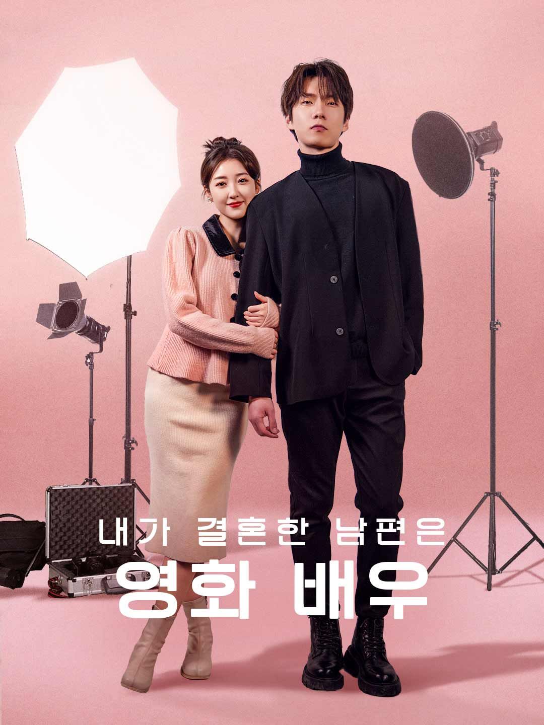 Poster 내가 결혼한 남편은 영화 배우