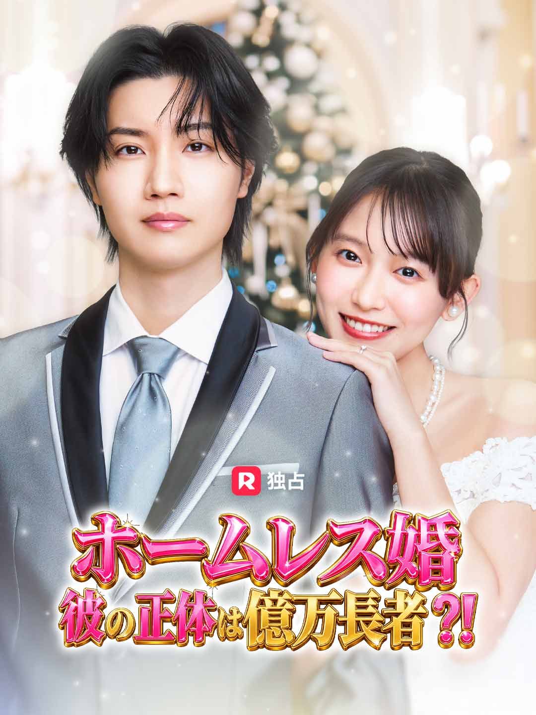 (RSオリジナル) ホームレス婚  彼の正体は億万長者!?