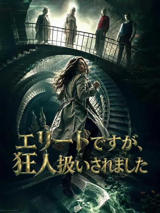 Poster エリートですが、狂人扱いされました