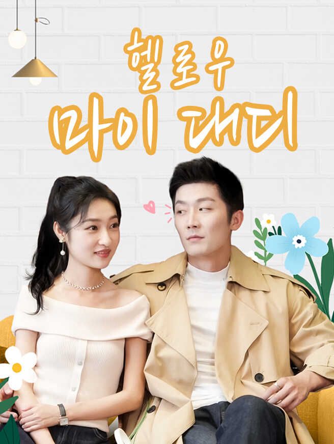 Poster 헬로우, 마이 대디