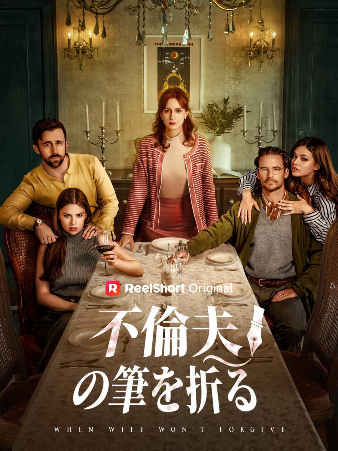 Poster 不倫夫の筆を折る