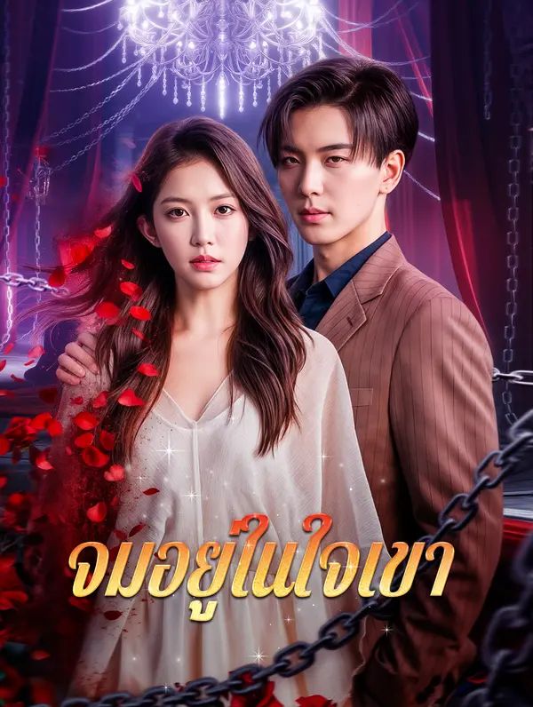 จมอยู่ในใจเขา
