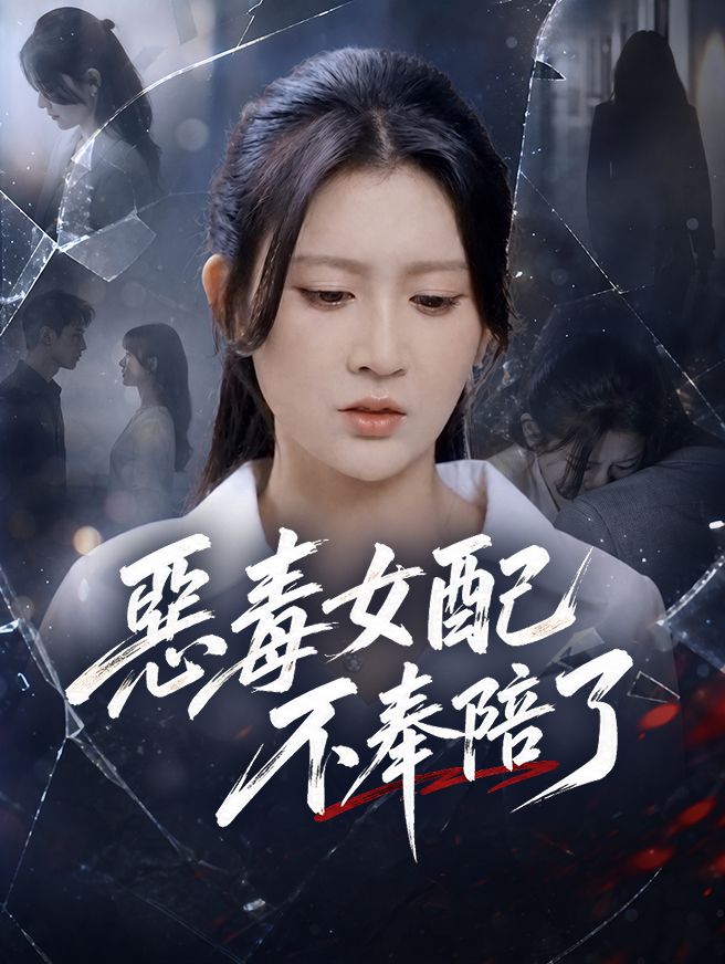 惡毒女配不奉陪了