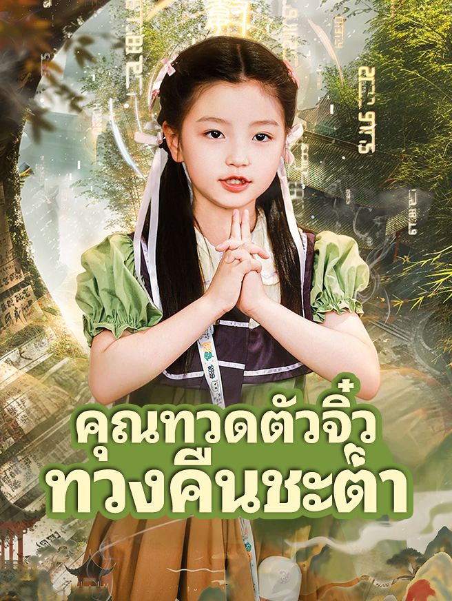 Poster คุณทวดตัวจิ๋ว ทวงคืนชะตา
