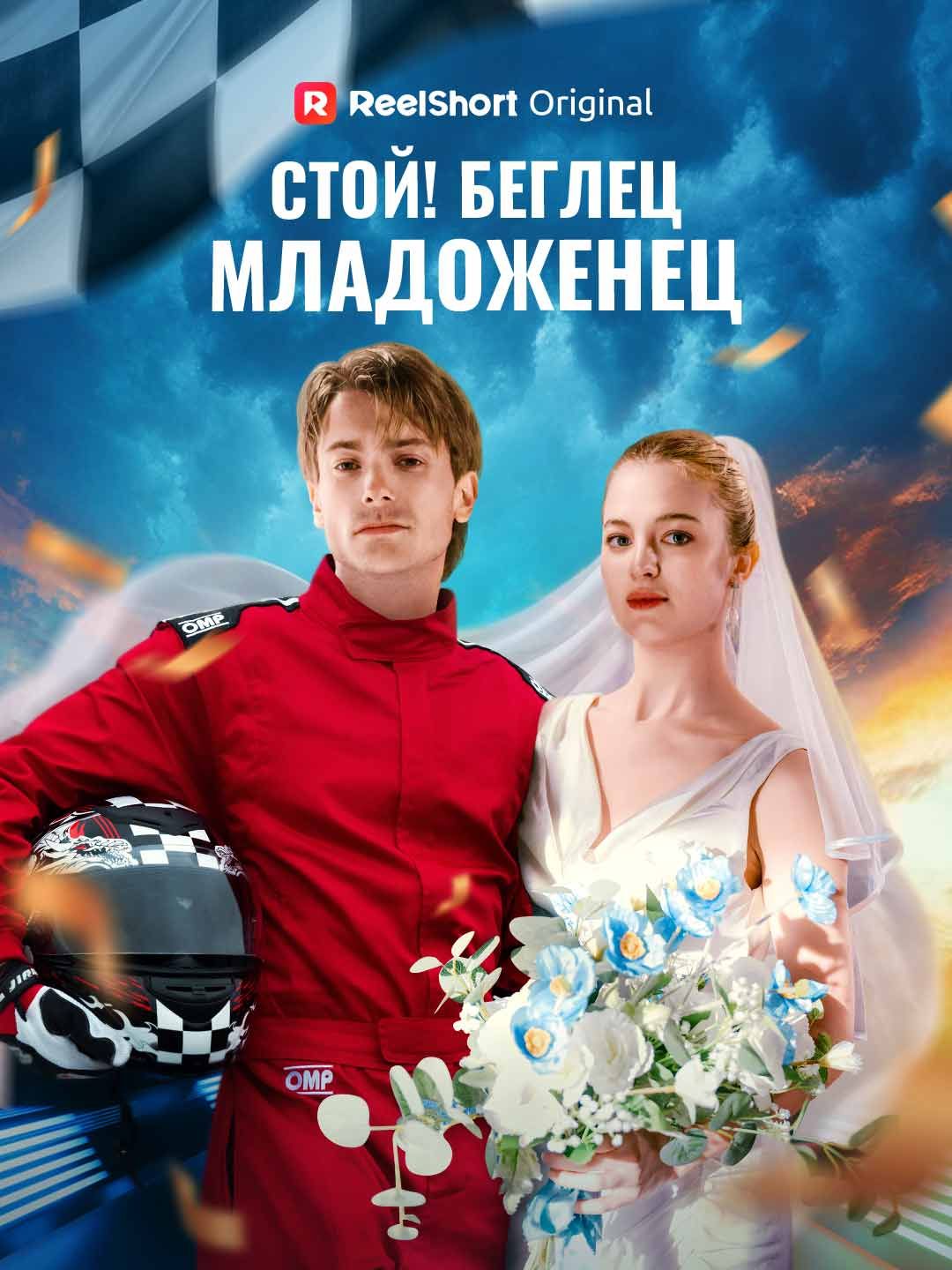 Стой! Беглец младоженец