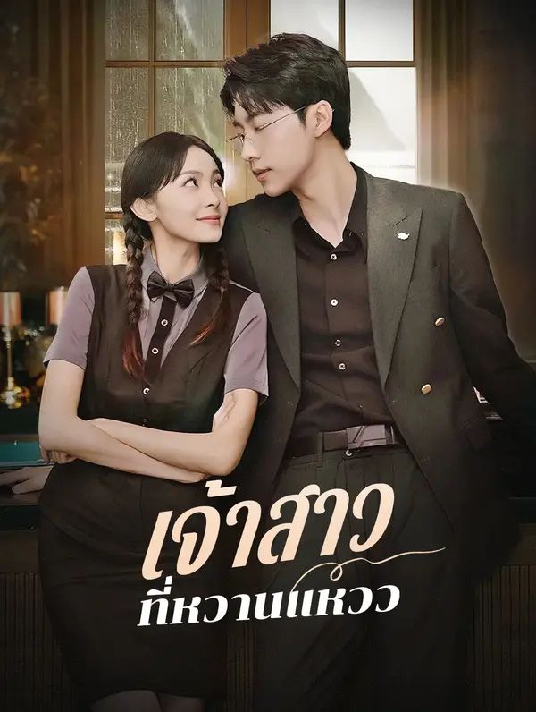เจ้าสาวที่หวานแหวว