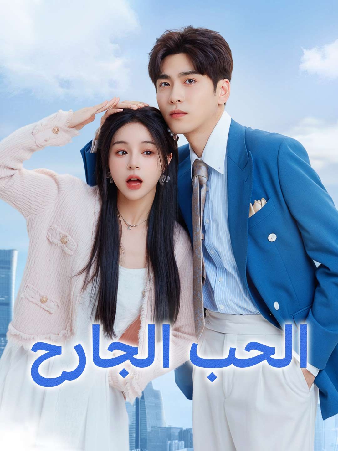 Poster الحب الجارح