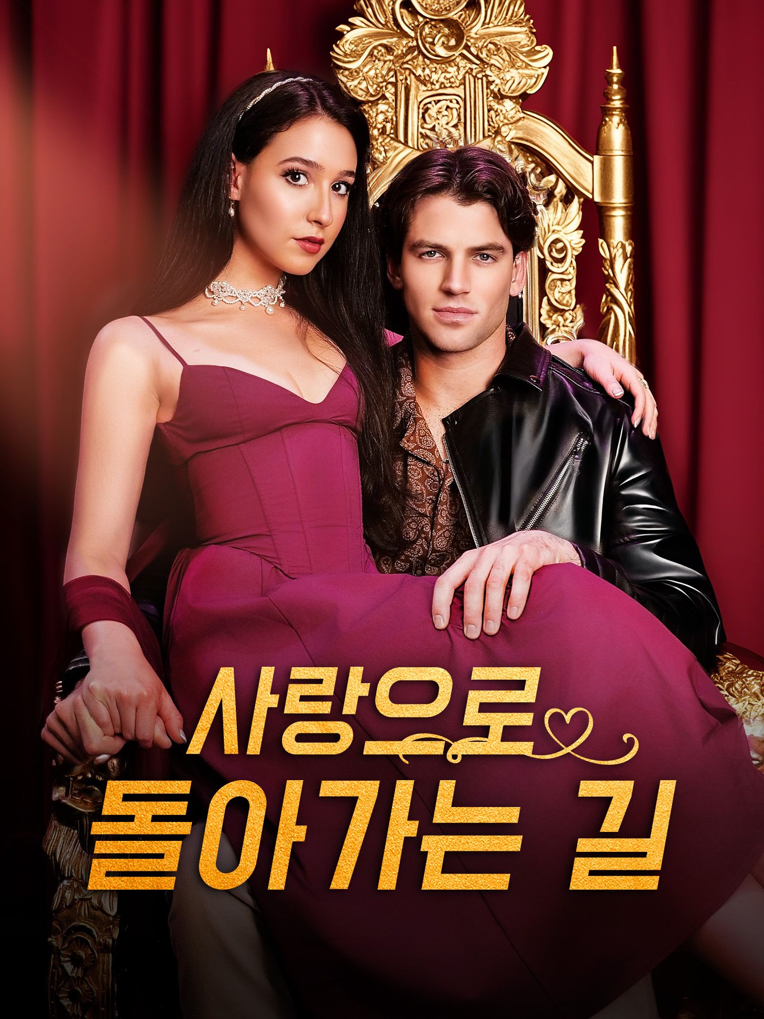 Poster 사랑으로 돌아가는 길
