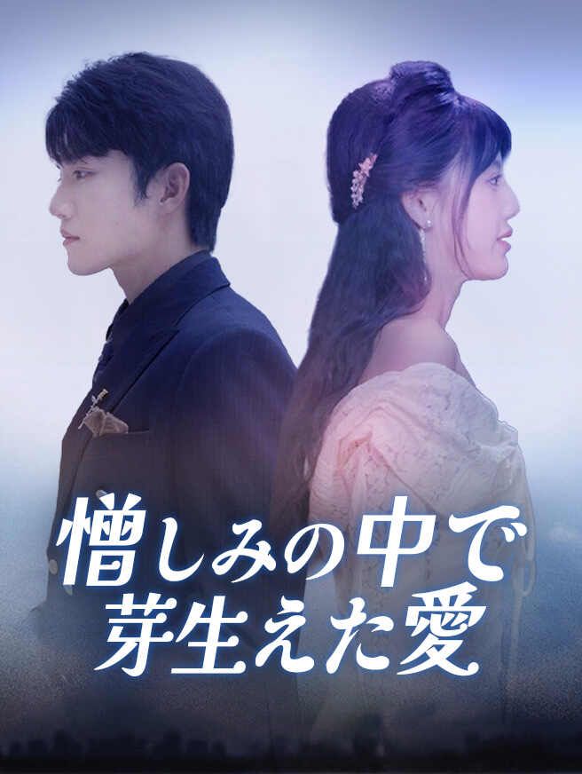 Poster 憎しみの中で芽生えた愛