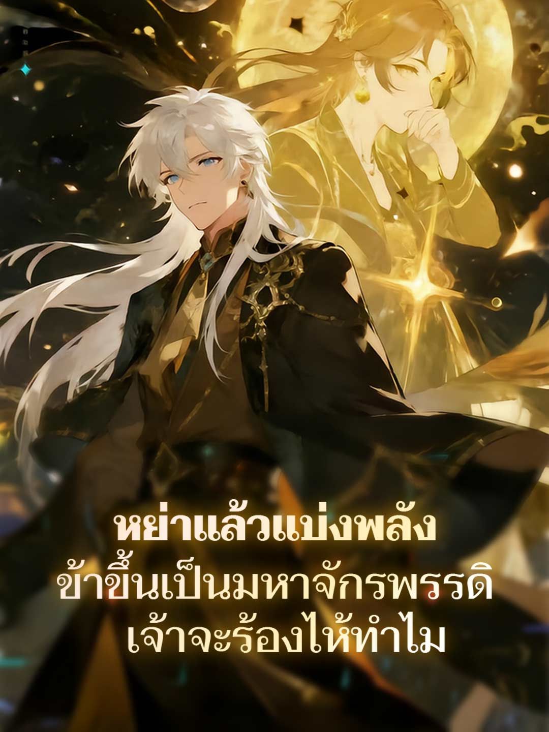 Poster หย่าแล้วแบ่งพลัง ข้าขึ้นเป็นมหาจักรพรรดิ เจ้าจะร้องไห้ทำไม