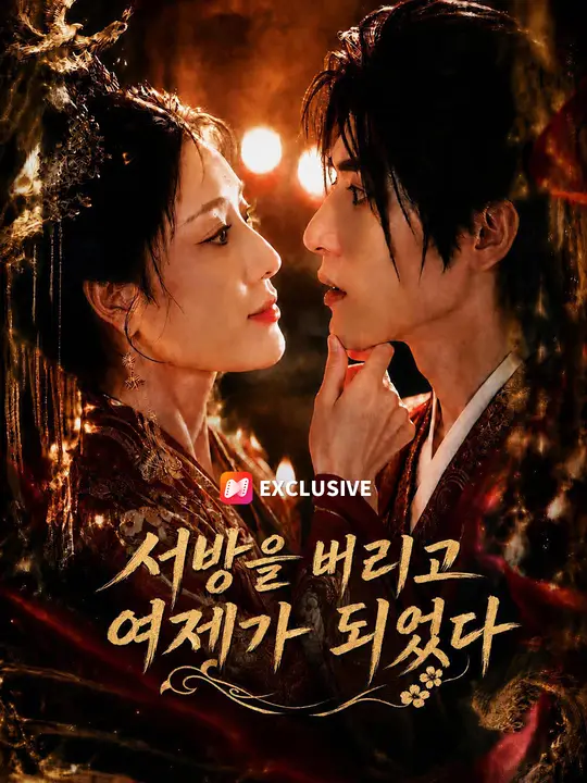 Poster 서방을 버리고 여제가 되었다