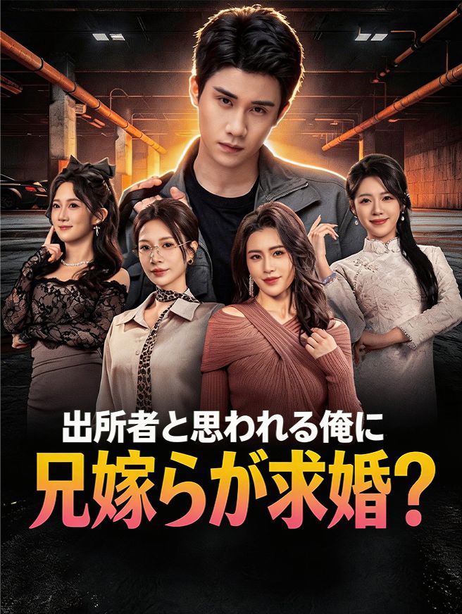Poster 出所者と思われる俺に、兄嫁らが求婚？