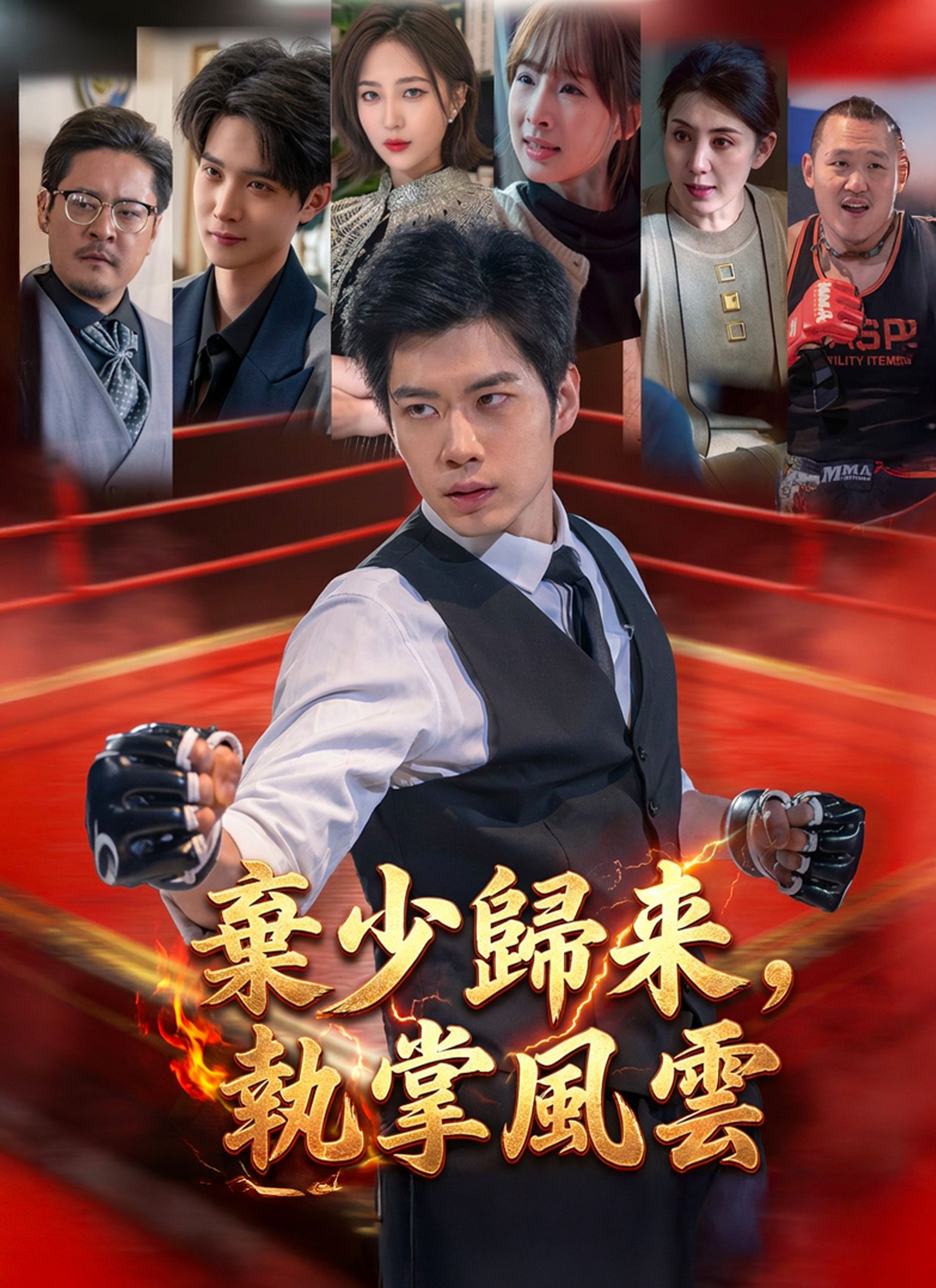 Poster 棄少歸來，執掌風雲