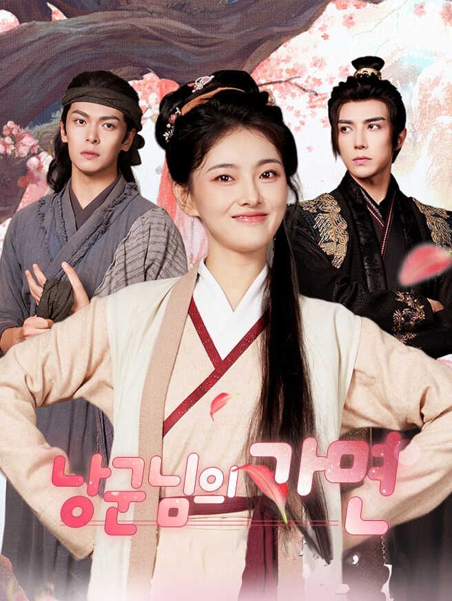 Poster 낭군님의 가면