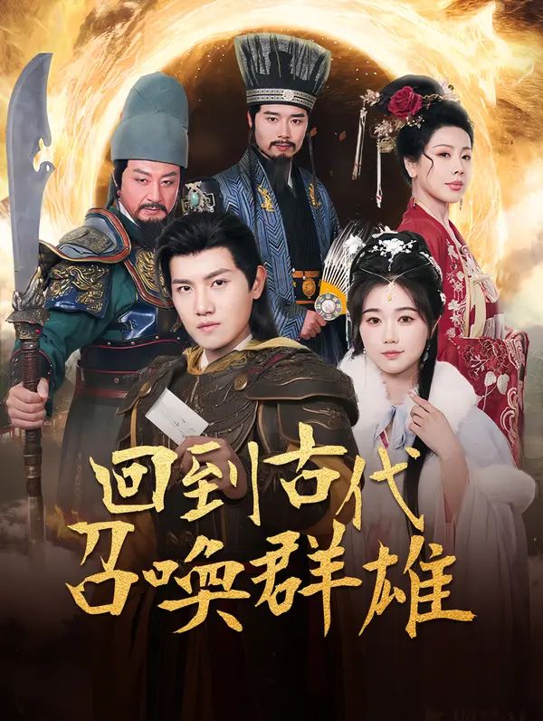 Poster 回到古代召喚群雄