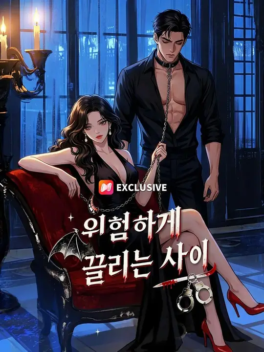 Poster (더빙) 위험하게 끌리는 사이
