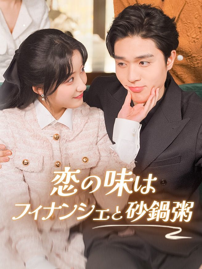 Poster 恋の味はフィナンシェと砂鍋粥