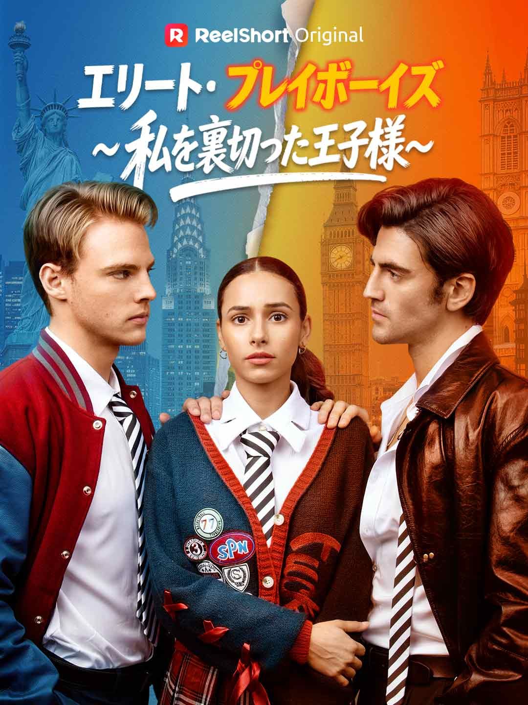 Poster エリート・プレイボーイズ～私を裏切った王子様～