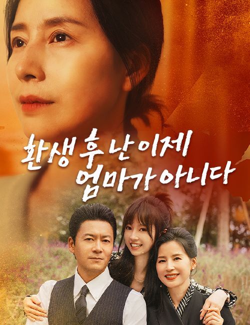 Poster 환생 후 난 이제 엄마가 아니다