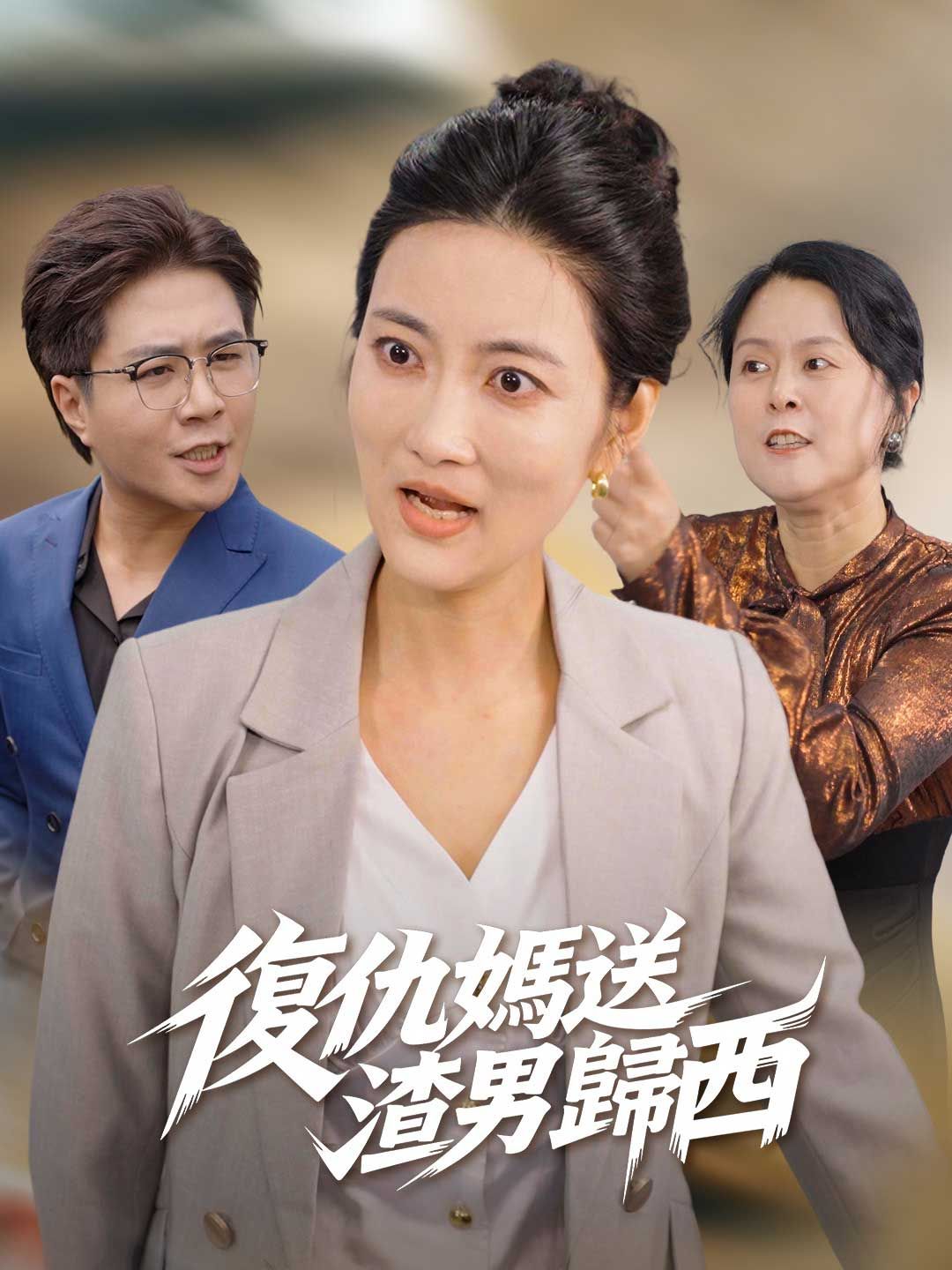 Poster 復仇媽送渣男歸西