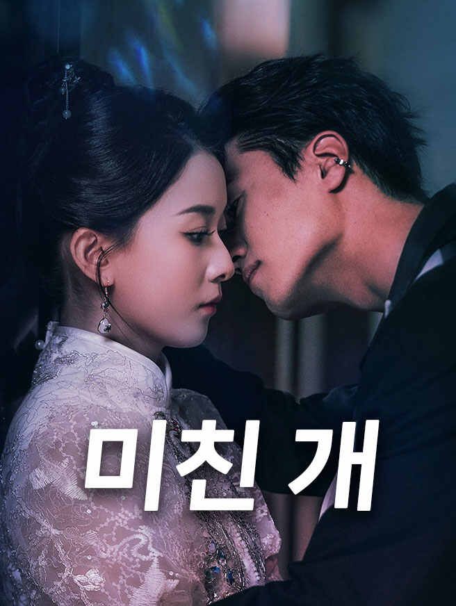 Poster 미친 개