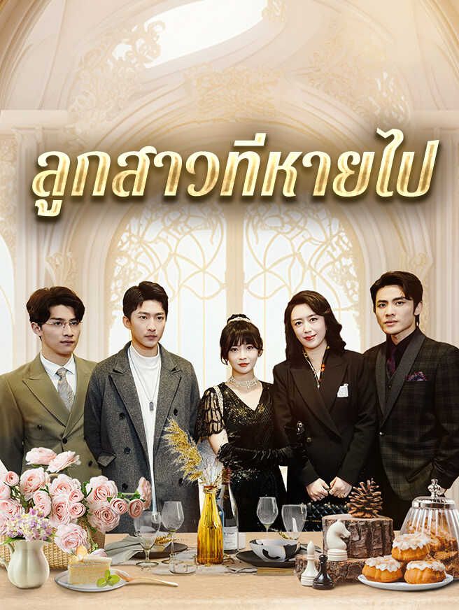 Poster ลูกสาวที่หายไป