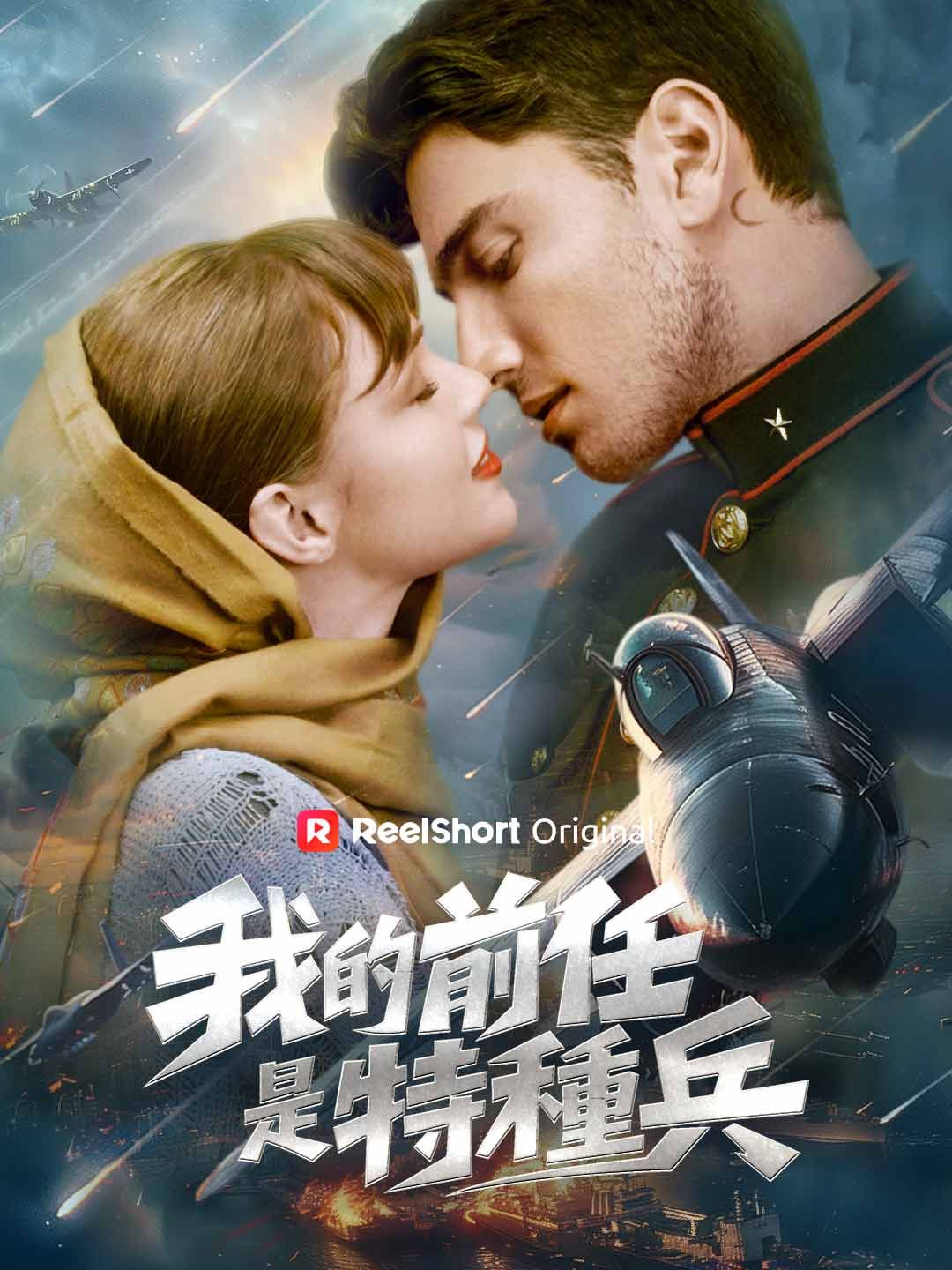Poster 我的前任是特種兵