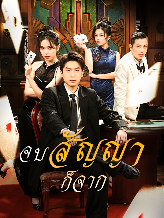 Poster จบสัญญาก็จาก