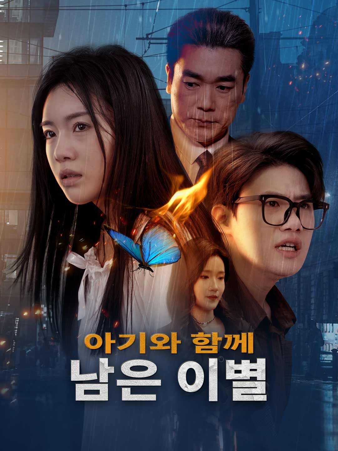 Poster 아기와 함께 남은 이별