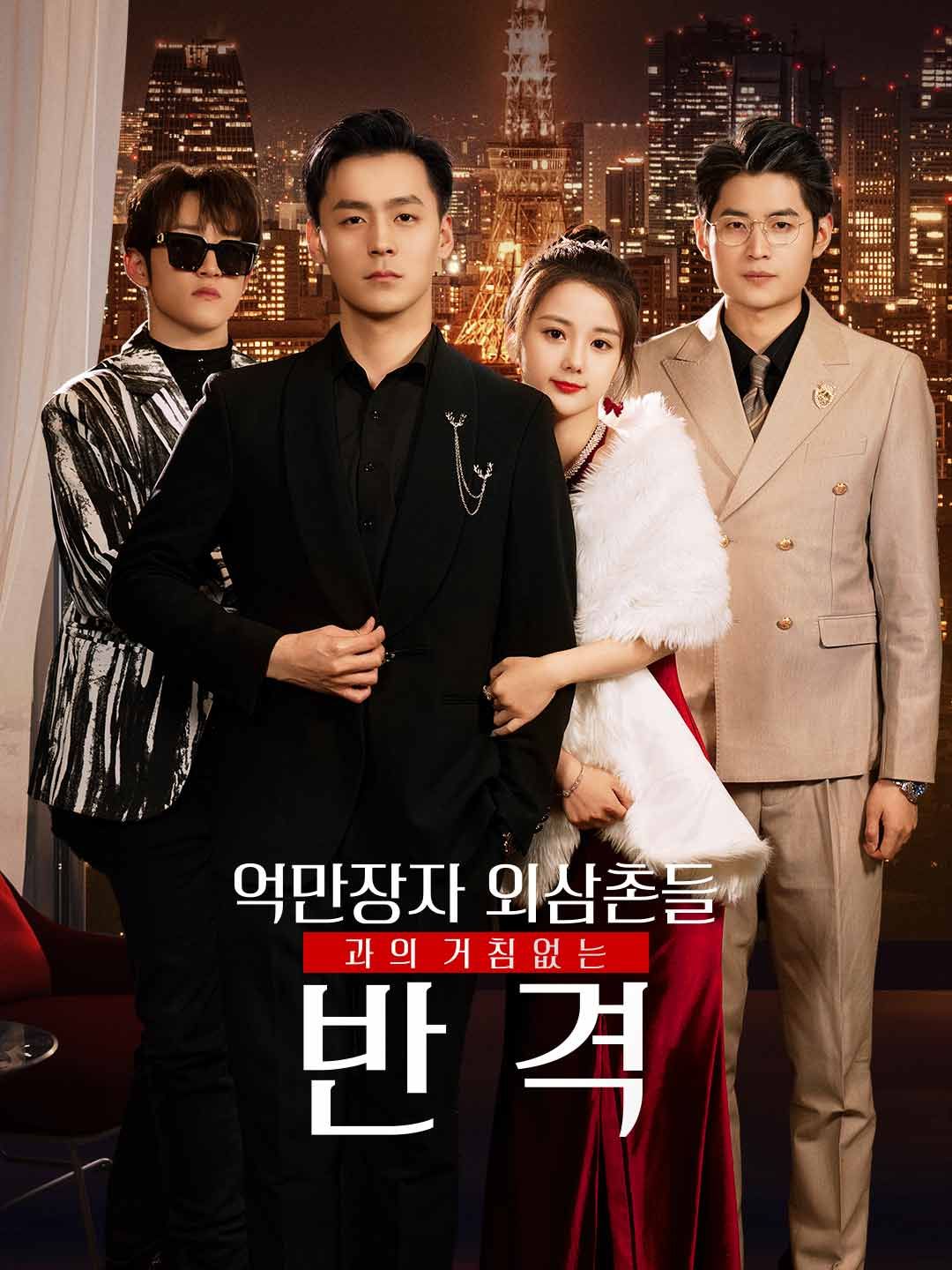 Poster 억만장자 외삼촌들과의 거침없는 반격