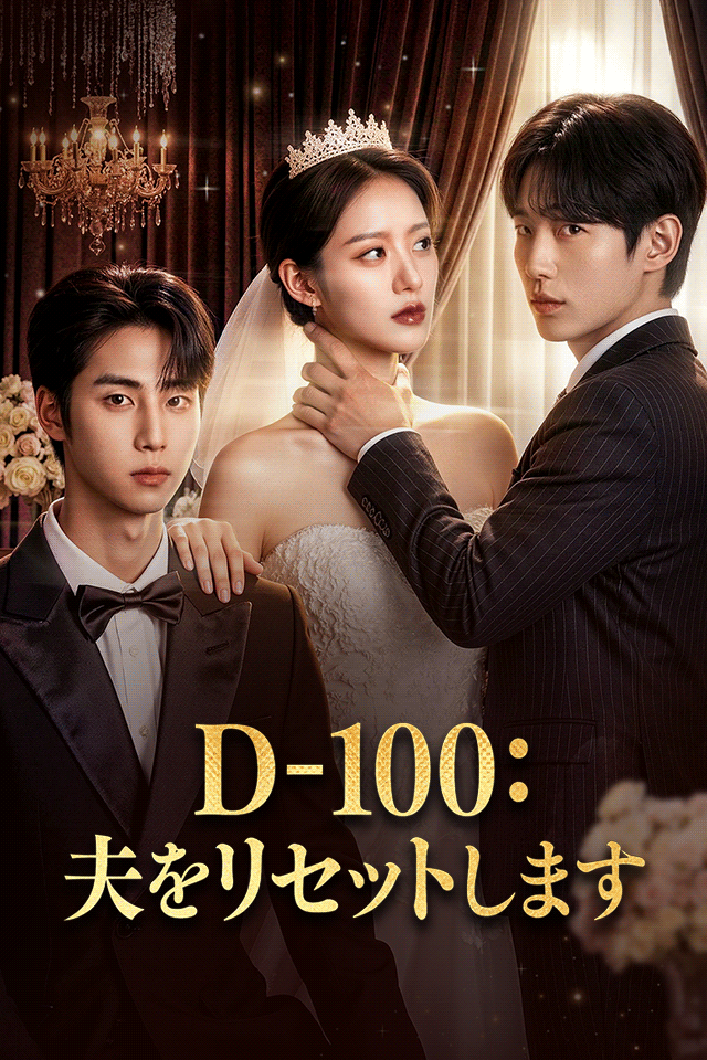 Poster D-100：夫をリセットします