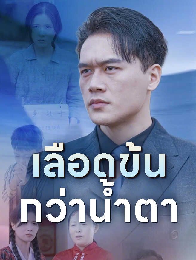Poster เลือดข้นกว่าน้ำตา