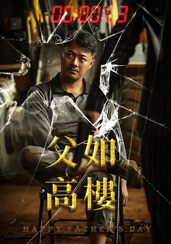 Poster 父如高樓