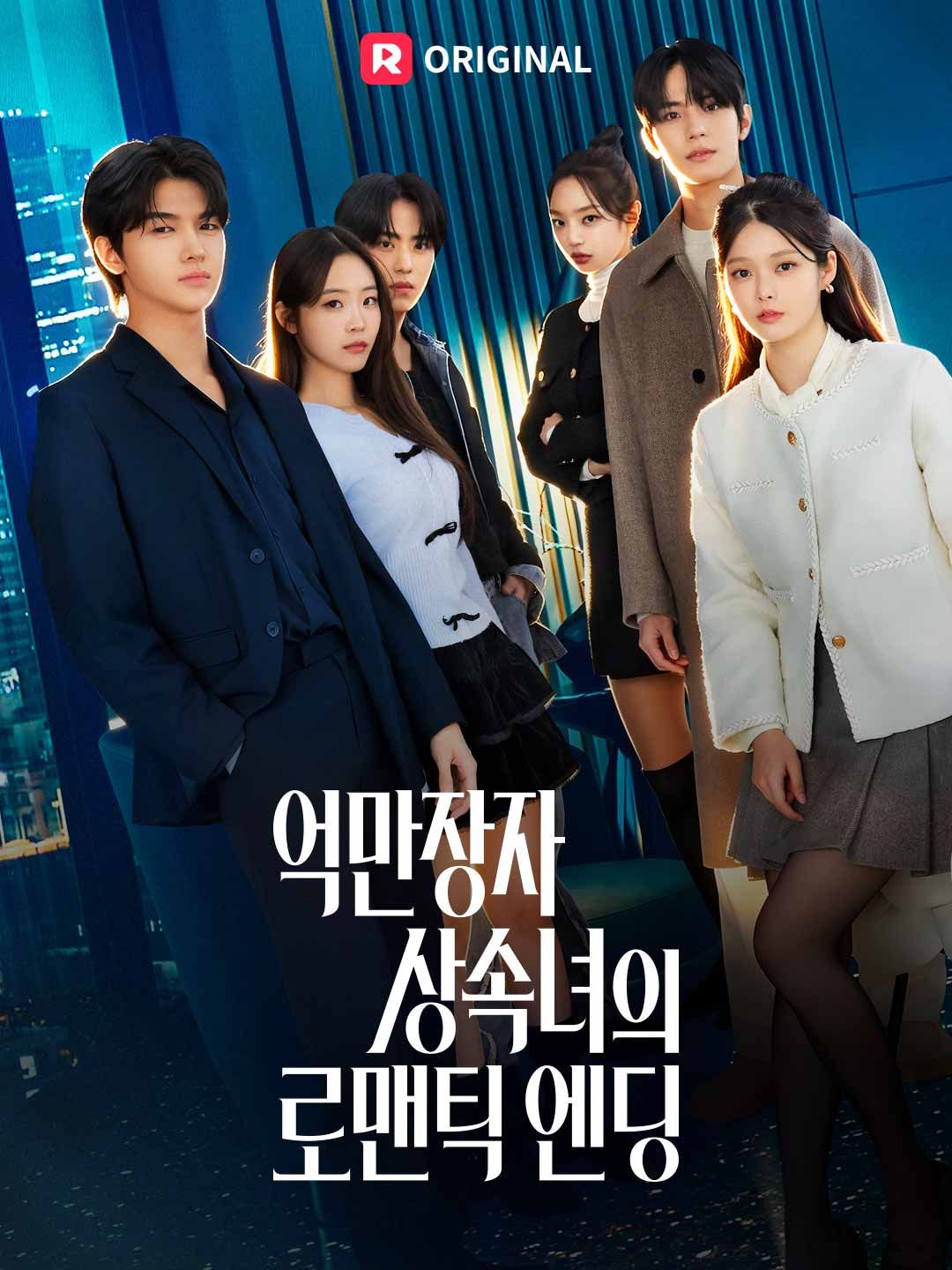 Poster 억만장자 상속녀의 로맨틱 엔딩