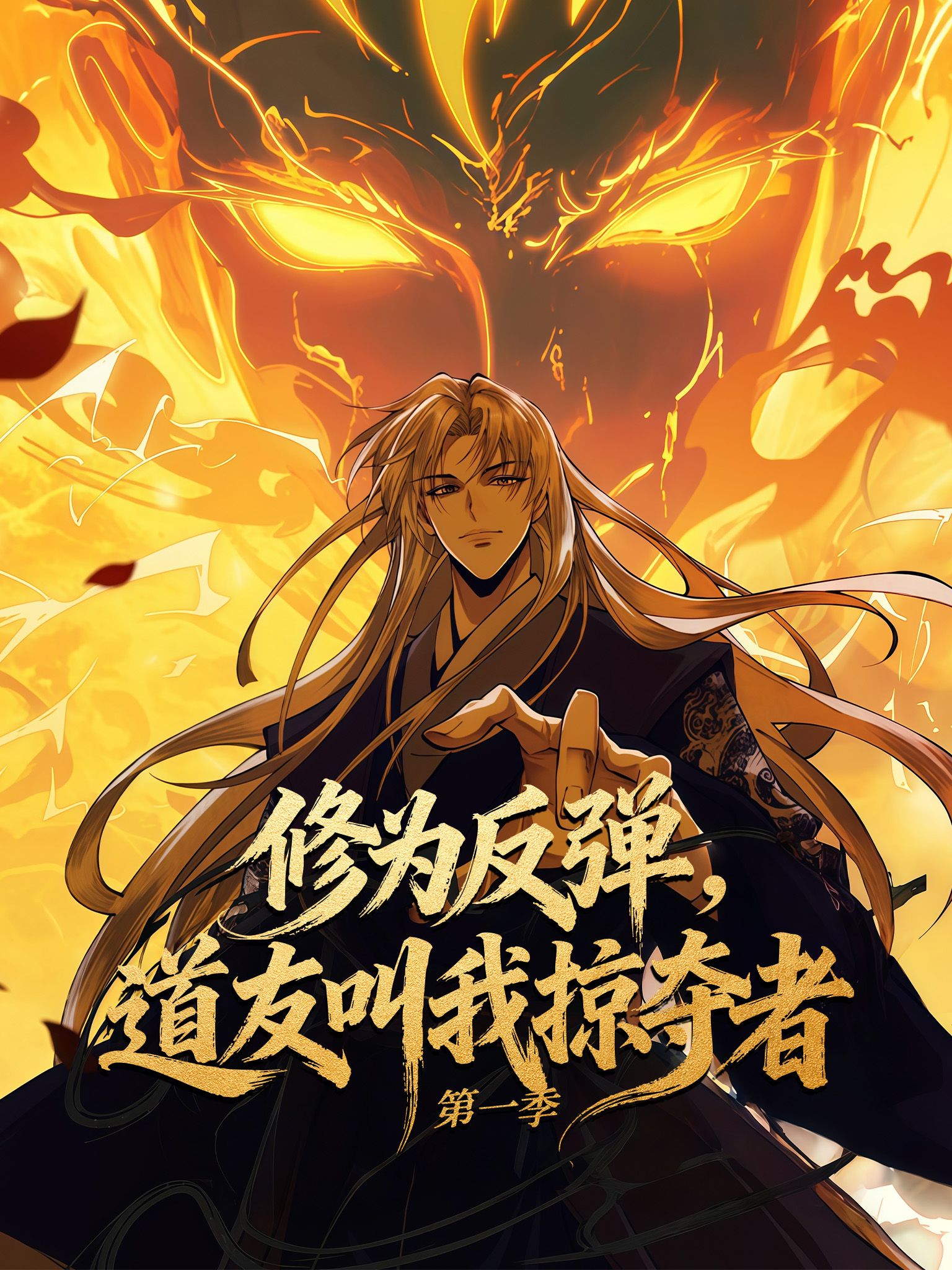 Poster 修為反彈，道友叫我掠奪者第一季