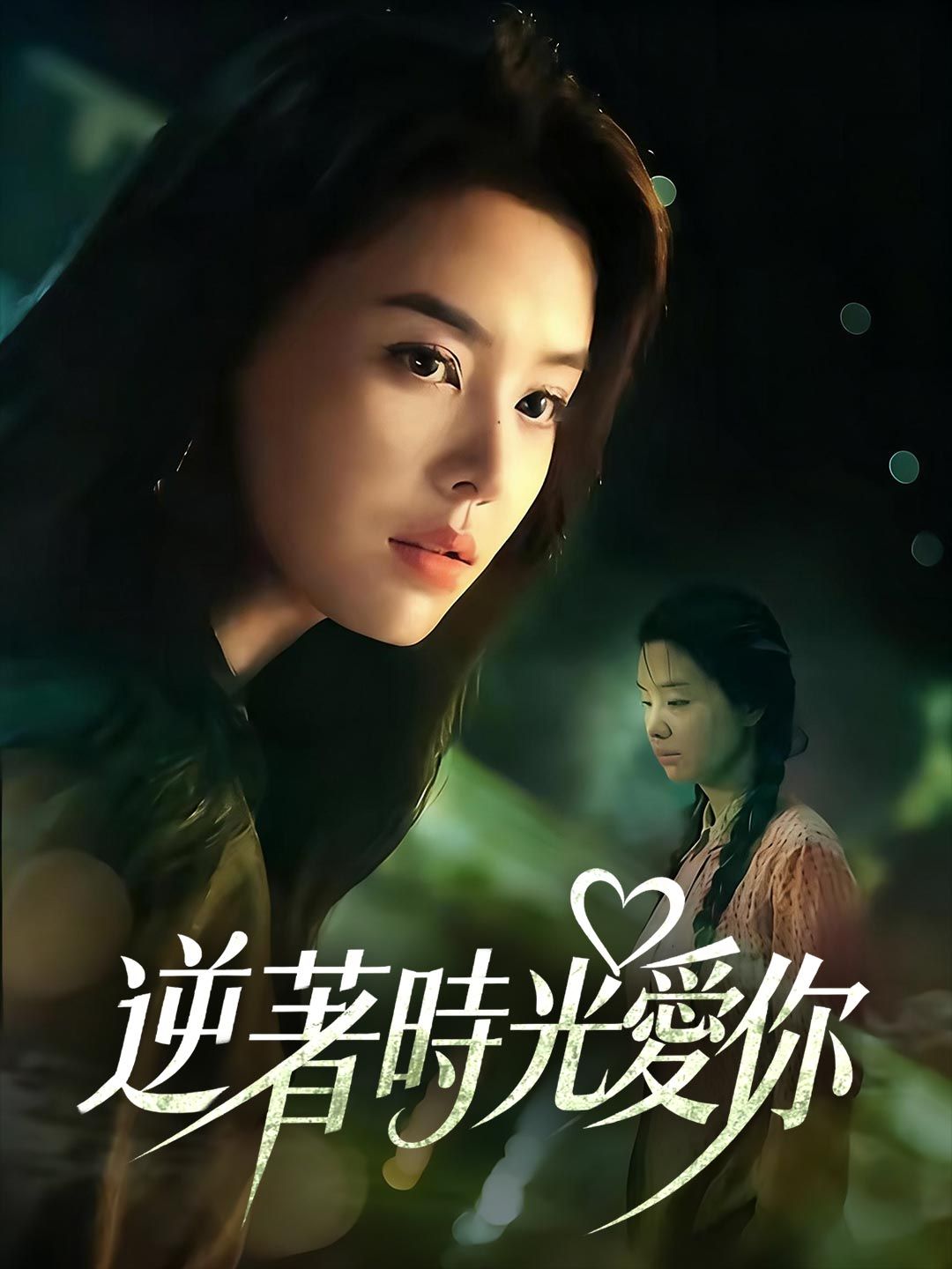 Poster 逆著時光愛你