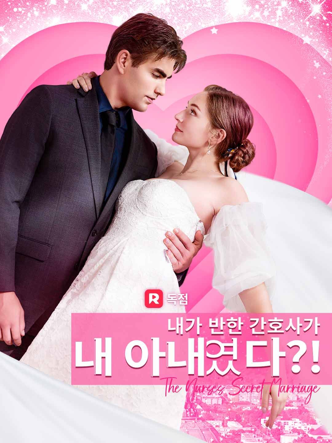 Poster 내가 반한 간호사가 내 아내였다?!