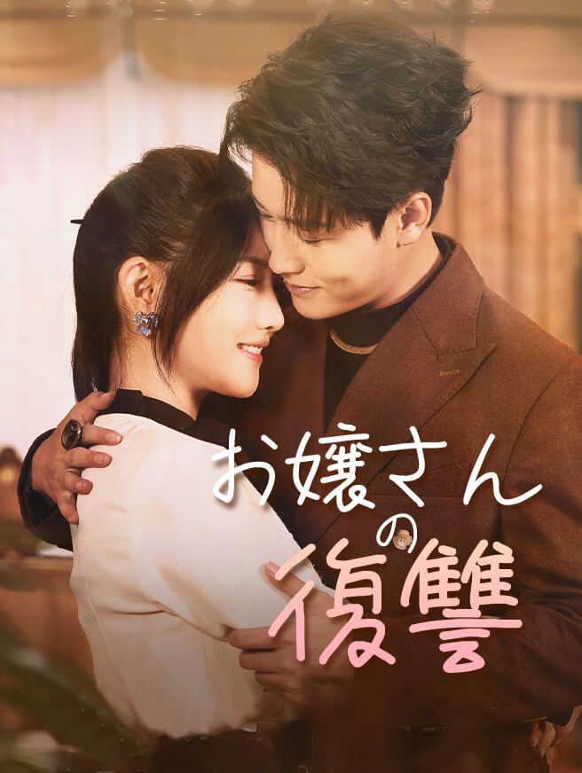 Poster お嬢さんの復讐