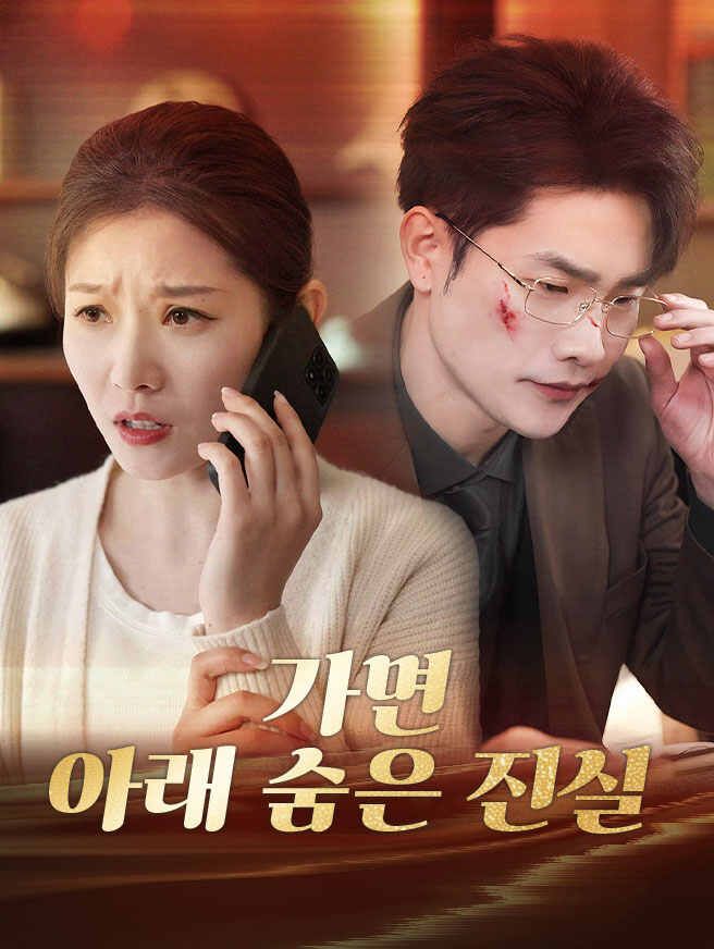 Poster 가면 아래 숨은 진실