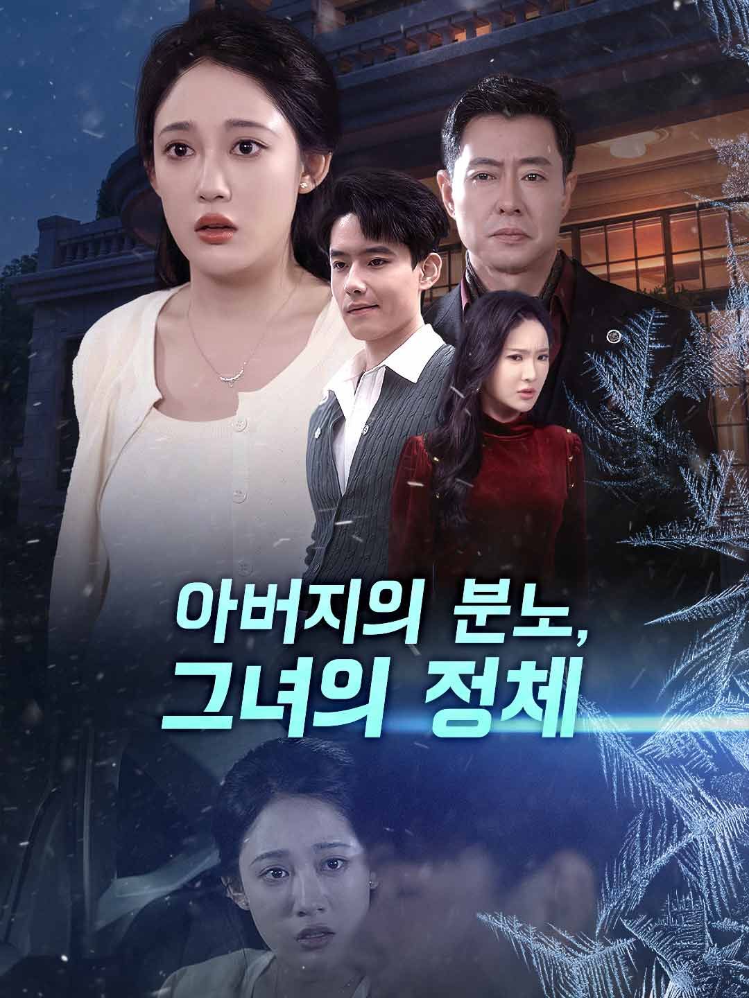 Poster 아버지의 분노, 그녀의 정체