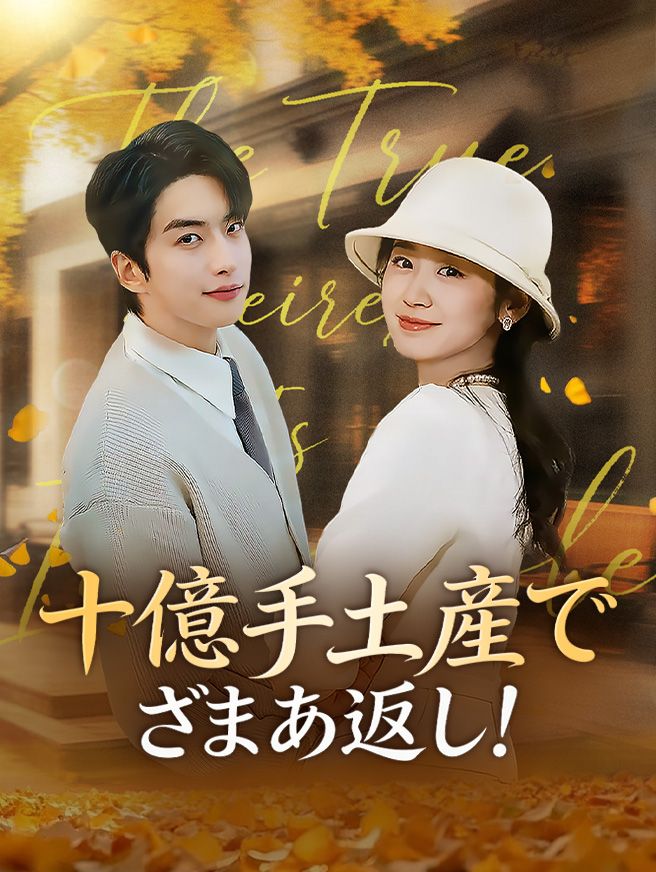 Poster 十億手土産でざまあ返し！
