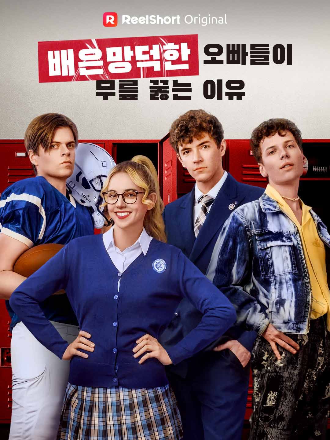 Poster 배은망덕한 오빠들이 무릎 꿇는 이유