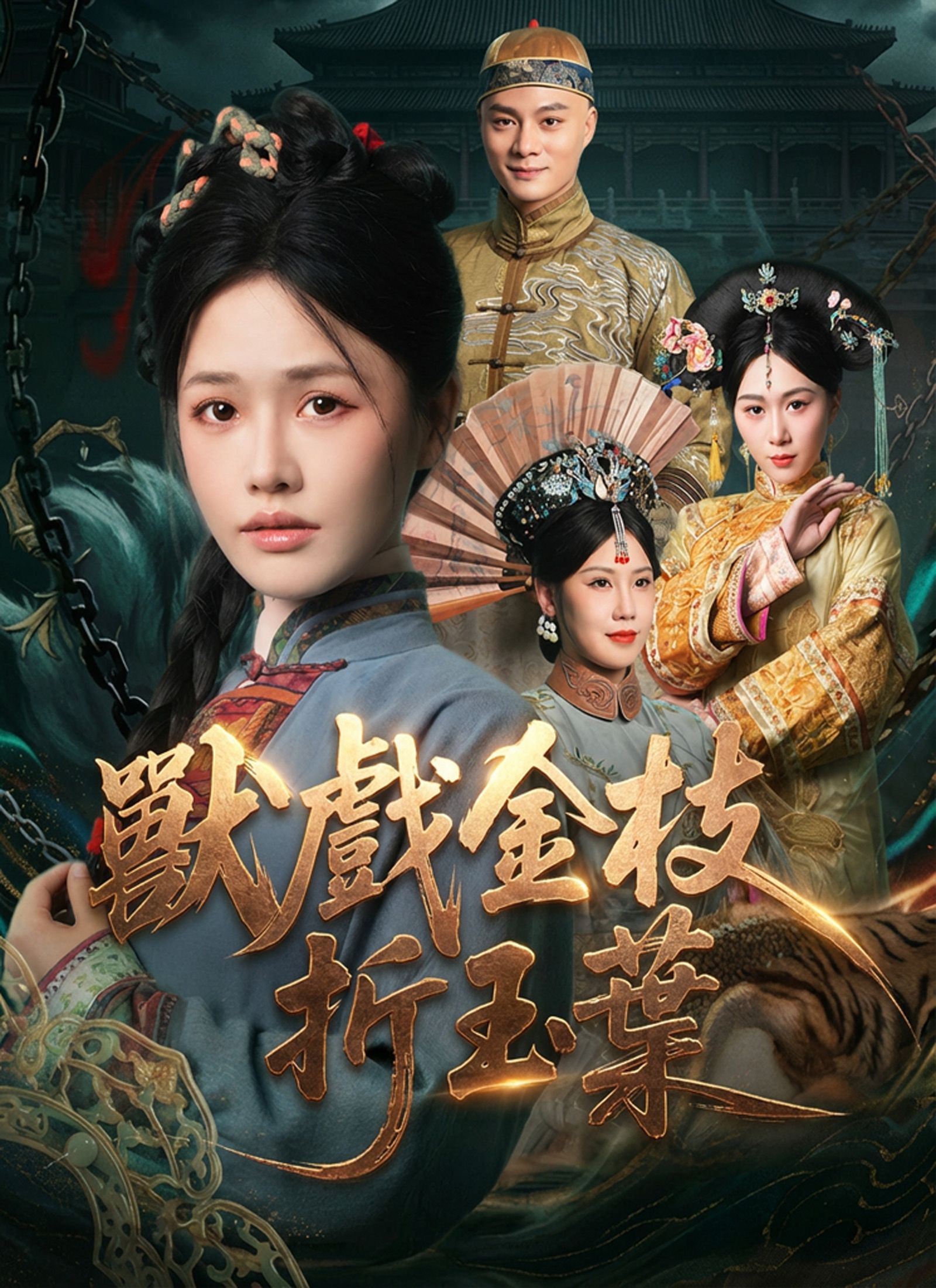 Poster 獸戲金枝折玉葉