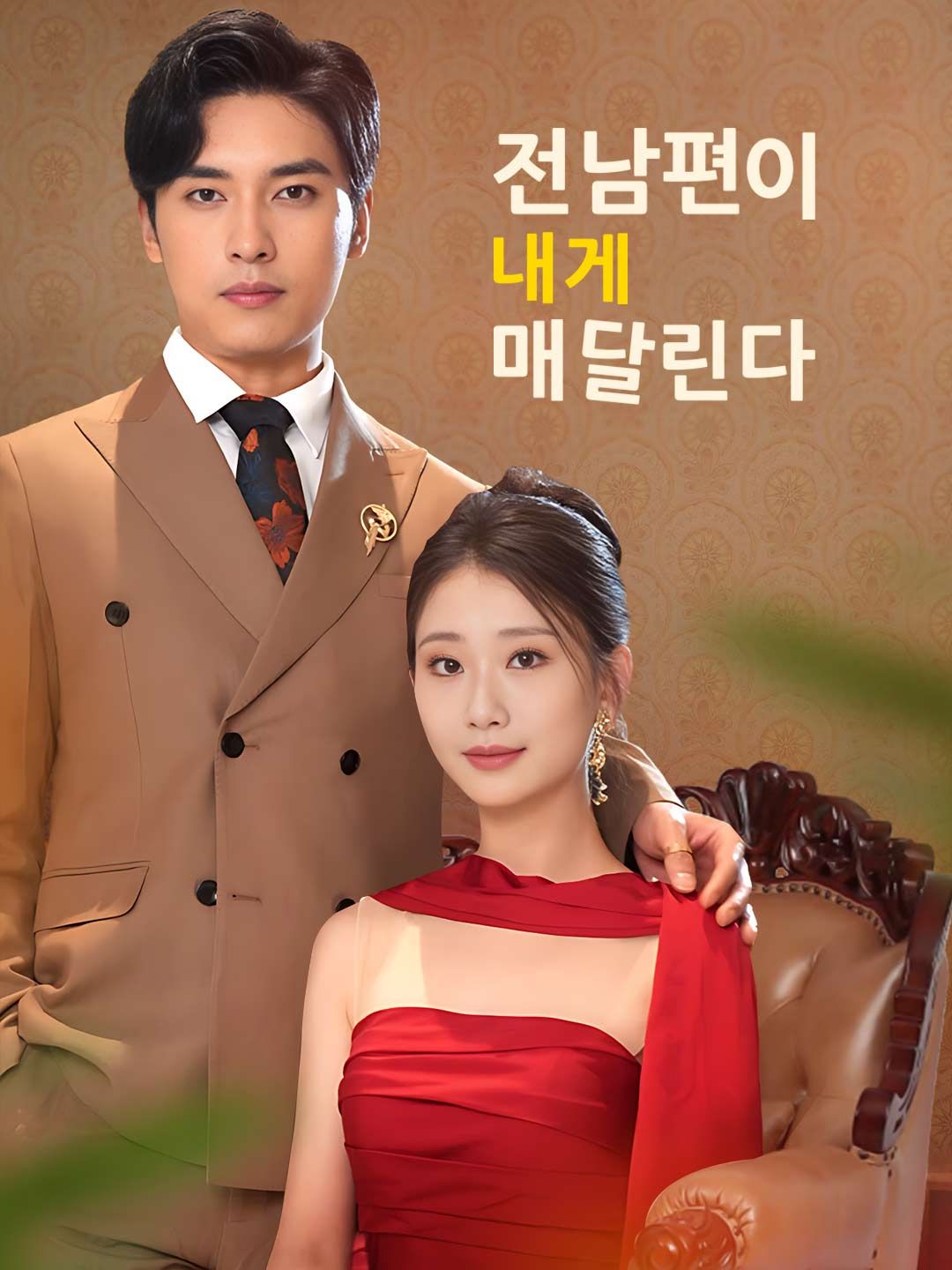 Poster 전남편이 내게 매달린다