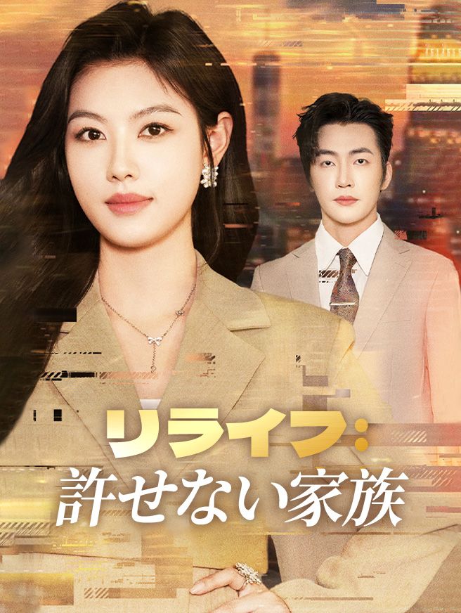 Poster リライフ：許せない家族