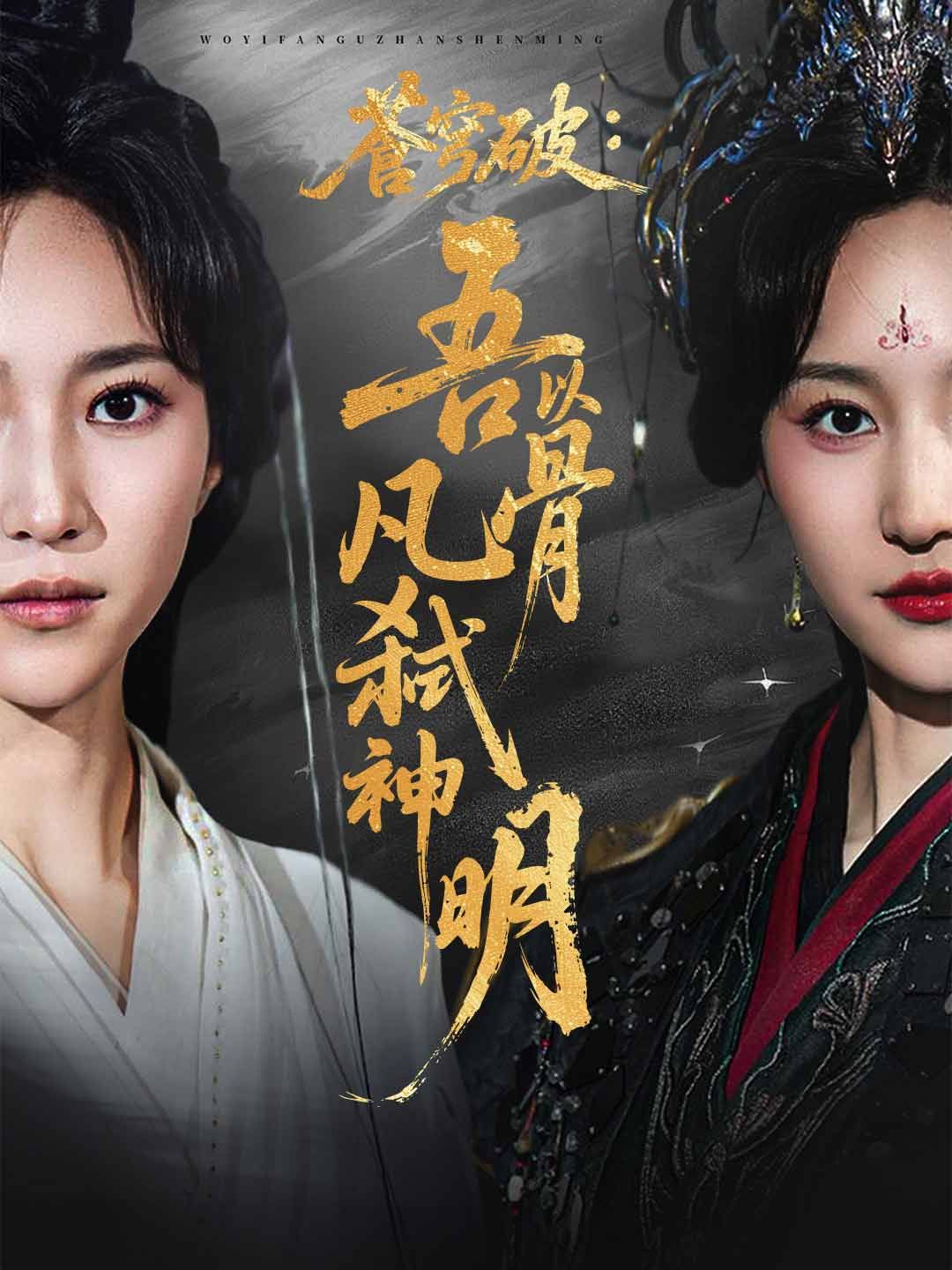 Poster 蒼穹破：吾以凡骨弑神明
