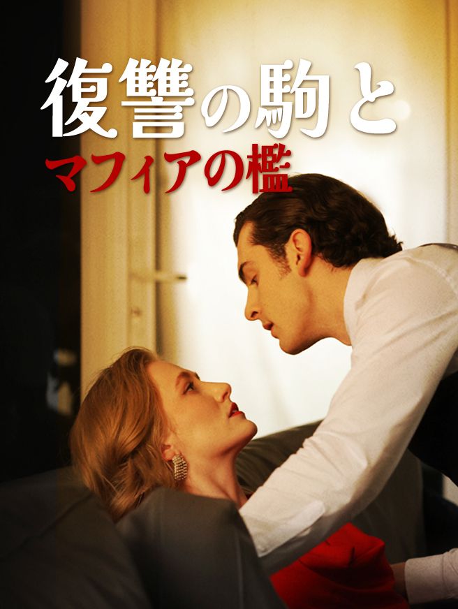Poster 復讐の駒とマフィアの檻