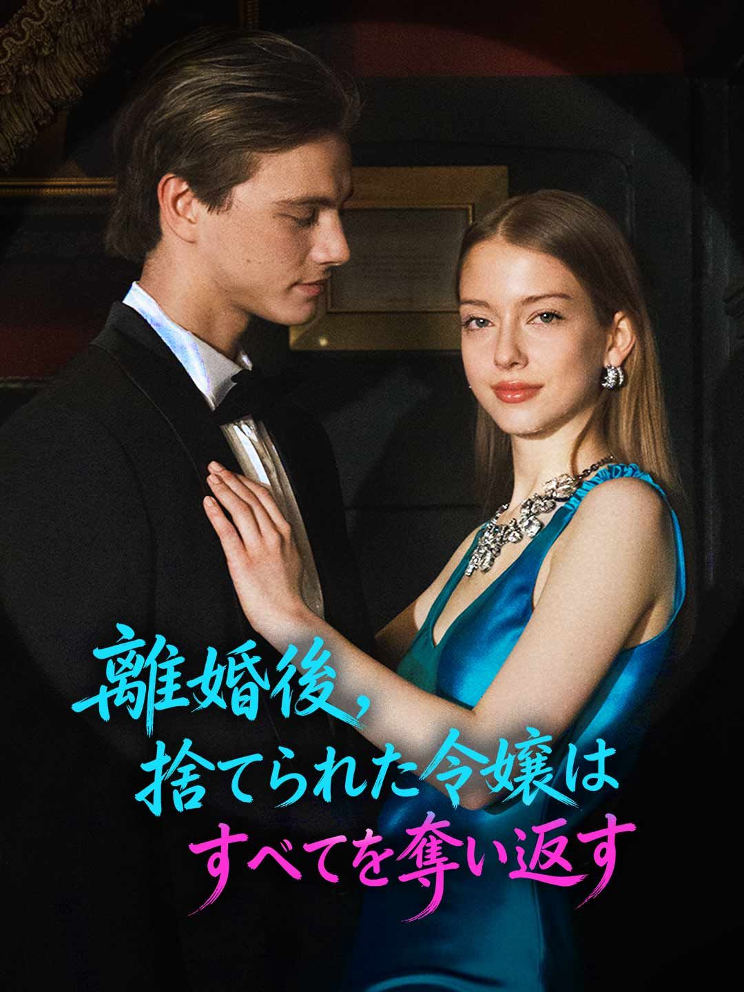 Poster 離婚後、捨てられた令嬢はすべてを奪い返す