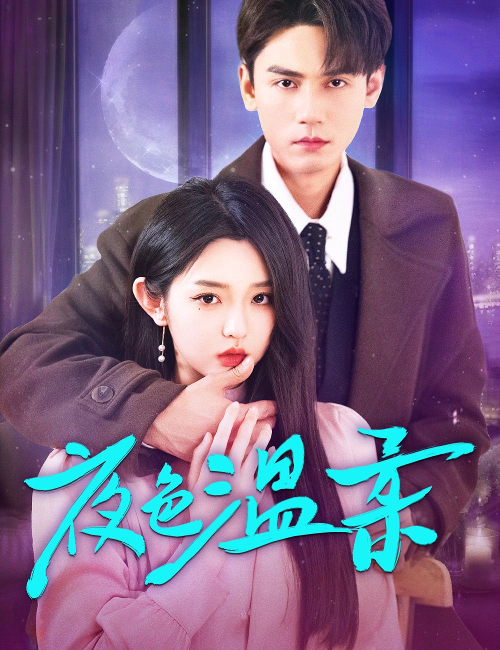 Poster 夜色溫柔
